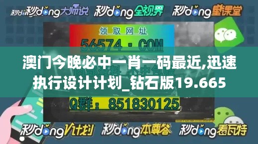 澳门今晚必中一肖一码最近,迅速执行设计计划_钻石版19.665