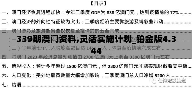 339期澳门资料,灵活实施计划_铂金版4.344