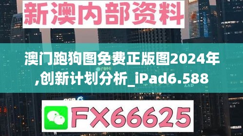 澳门跑狗图免费正版图2024年,创新计划分析_iPad6.588