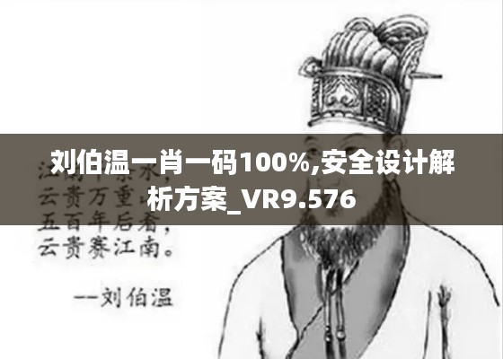刘伯温一肖一码100%,安全设计解析方案_VR9.576