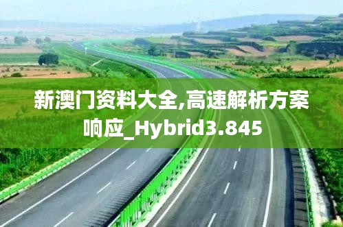 新澳门资料大全,高速解析方案响应_Hybrid3.845