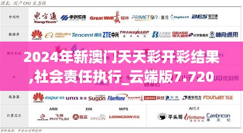 2024年新澳门天天彩开彩结果,社会责任执行_云端版7.720