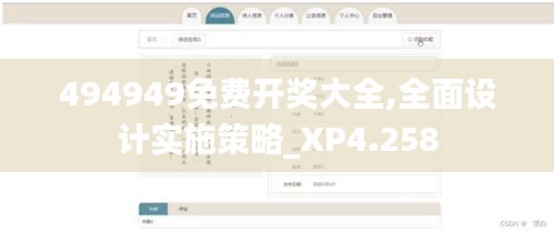 494949免费开奖大全,全面设计实施策略_XP4.258