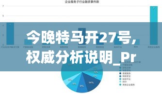 今晚特马开27号,权威分析说明_Premium4.745