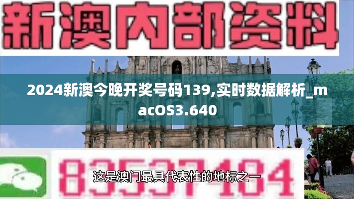 2024新澳今晚开奖号码139,实时数据解析_macOS3.640