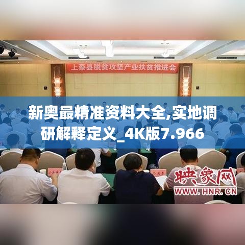 新奥最精准资料大全,实地调研解释定义_4K版7.966