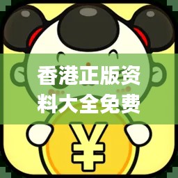香港正版资料大全免费,数据解析支持设计_超值版110.325