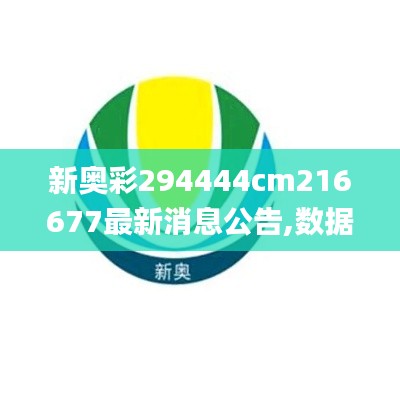 新奥彩294444cm216677最新消息公告,数据整合策略分析_bundle5.253