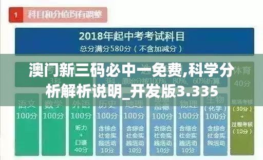 澳门新三码必中一免费,科学分析解析说明_开发版3.335