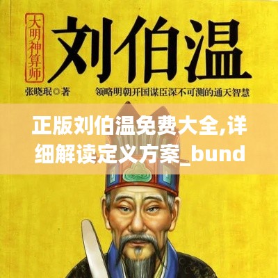 正版刘伯温免费大全,详细解读定义方案_bundle4.621