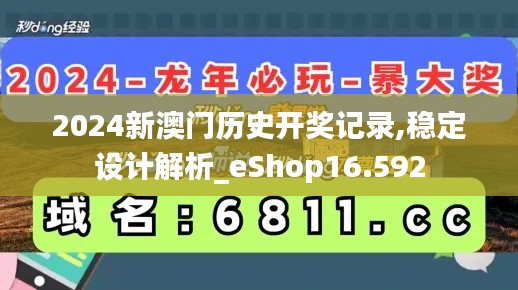 2024新澳门历史开奖记录,稳定设计解析_eShop16.592