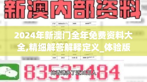 2024年新澳门全年免费资料大全,精细解答解释定义_体验版7.930