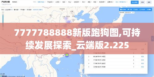 7777788888新版跑狗图,可持续发展探索_云端版2.225
