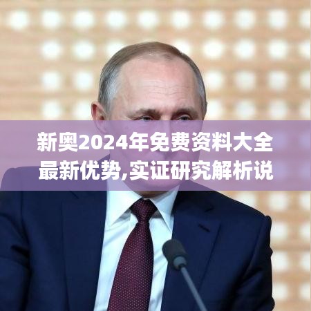 新奥2024年免费资料大全最新优势,实证研究解析说明_app4.452