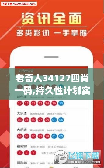 老奇人34127四肖一码,持久性计划实施_安卓4.815