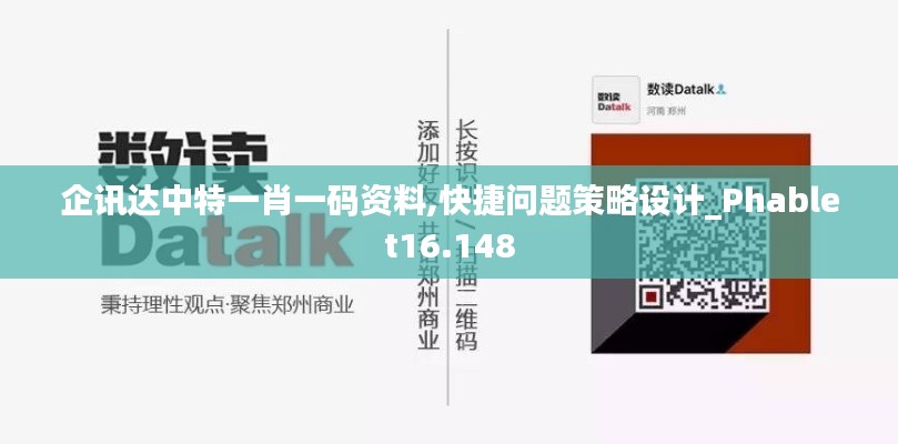 企讯达中特一肖一码资料,快捷问题策略设计_Phablet16.148