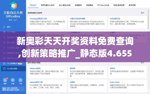 新奥彩天天开奖资料免费查询,创新策略推广_静态版4.655