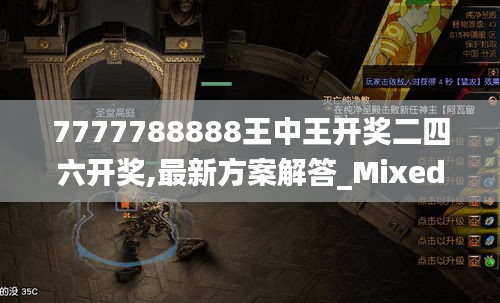 7777788888王中王开奖二四六开奖,最新方案解答_Mixed9.155