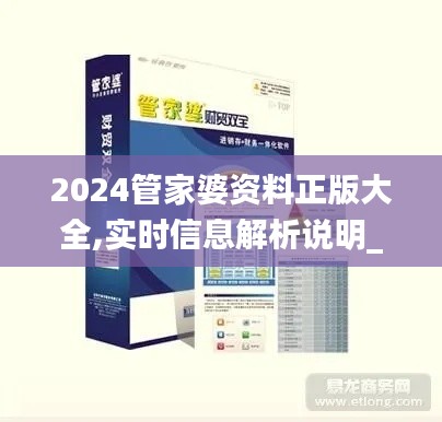 2024管家婆资料正版大全,实时信息解析说明_终极版4.859