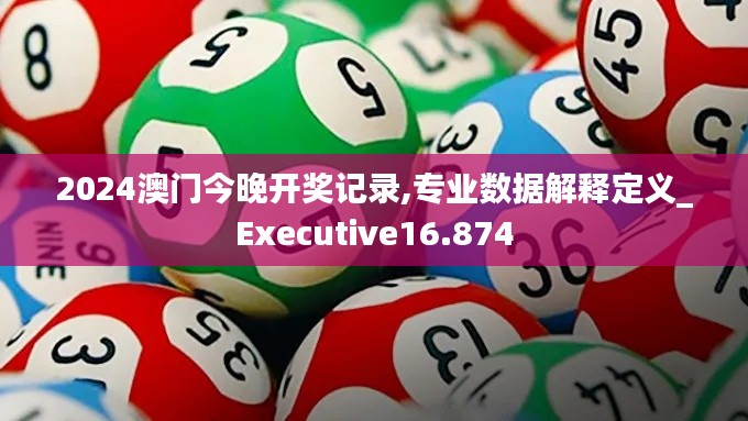 2024澳门今晚开奖记录,专业数据解释定义_Executive16.874