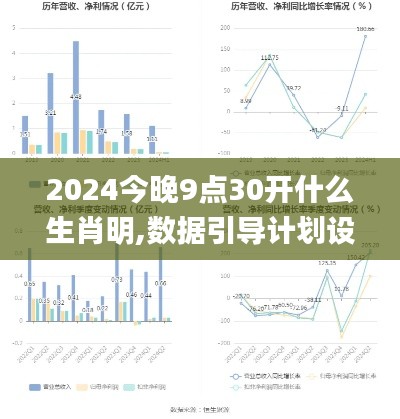 2024今晚9点30开什么生肖明,数据引导计划设计_pro9.572