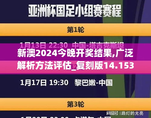 新澳2024今晚开奖结果,广泛解析方法评估_复刻版14.153