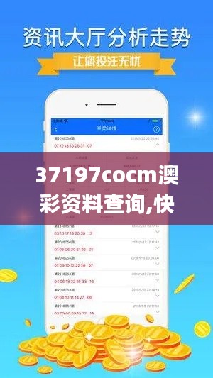 37197cocm澳彩资料查询,快速设计解答计划_kit4.900