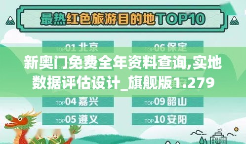 新奥门免费全年资料查询,实地数据评估设计_旗舰版1.279