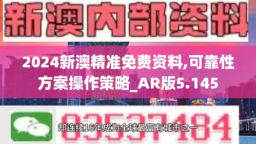 2024新澳精准免费资料,可靠性方案操作策略_AR版5.145