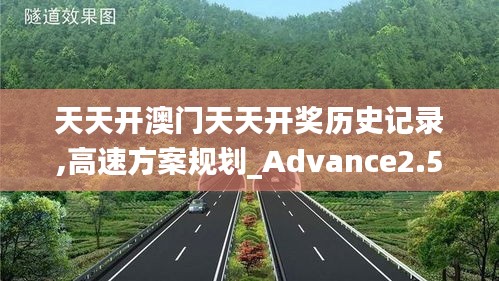 天天开澳门天天开奖历史记录,高速方案规划_Advance2.522