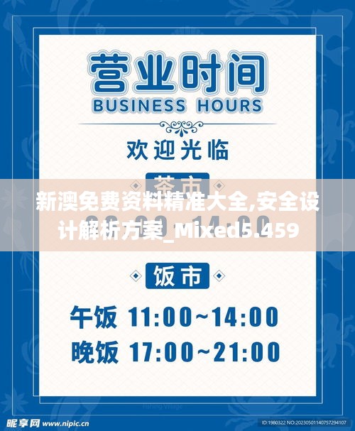 新澳免费资料精准大全,安全设计解析方案_Mixed5.459