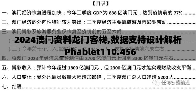 2024澳门资料龙门客栈,数据支持设计解析_Phablet110.456