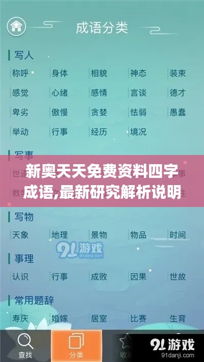 新奥天天免费资料四字成语,最新研究解析说明_Q6.389