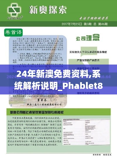 24年新澳免费资料,系统解析说明_Phablet8.765