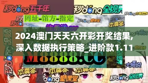 2024澳门天天六开彩开奖结果,深入数据执行策略_进阶款1.115