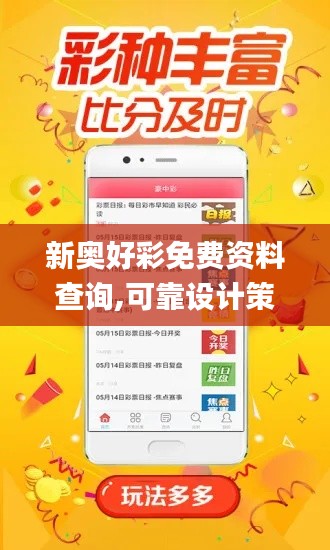 新奥好彩免费资料查询,可靠设计策略执行_专业款1.463