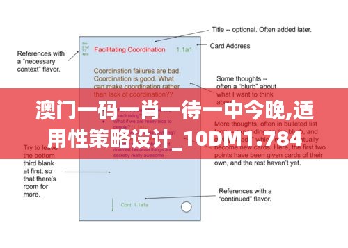 澳门一码一肖一待一中今晚,适用性策略设计_10DM1.784