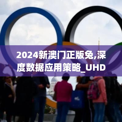 2024新澳门正版兔,深度数据应用策略_UHD7.574