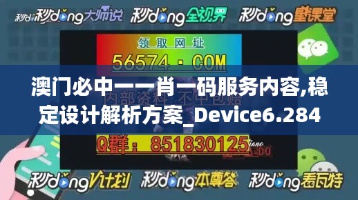 澳门必中一一肖一码服务内容,稳定设计解析方案_Device6.284