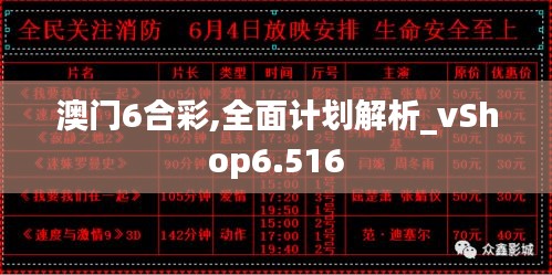 澳门6合彩,全面计划解析_vShop6.516