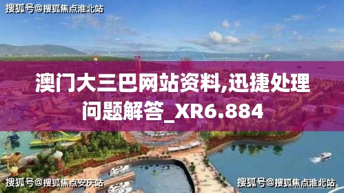澳门大三巴网站资料,迅捷处理问题解答_XR6.884