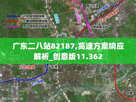 广东二八站82187,高速方案响应解析_创意版11.362