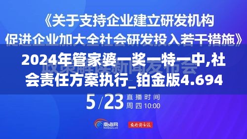 2024年管家婆一奖一特一中,社会责任方案执行_铂金版4.694