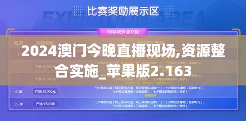 2024澳门今晚直播现场,资源整合实施_苹果版2.163