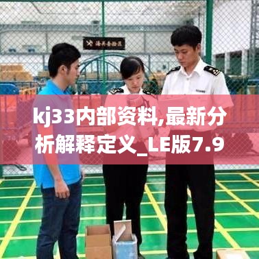 kj33内部资料,最新分析解释定义_LE版7.918