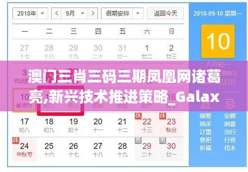 澳门三肖三码三期凤凰网诸葛亮,新兴技术推进策略_Galaxy4.342