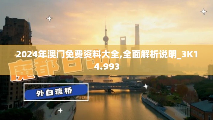 2024年澳门免费资料大全,全面解析说明_3K14.993