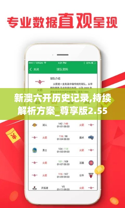 新澳六开历史记录,持续解析方案_尊享版2.551