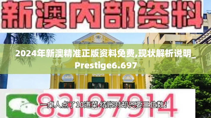 2024年新澳精准正版资料免费,现状解析说明_Prestige6.697