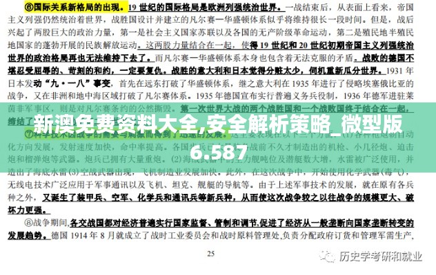 新澳免费资料大全,安全解析策略_微型版6.587